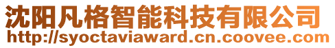 沈陽凡格智能科技有限公司