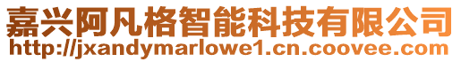 嘉興阿凡格智能科技有限公司
