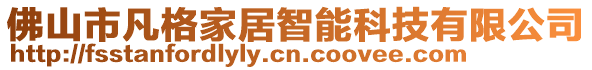 佛山市凡格家居智能科技有限公司