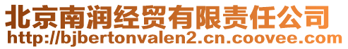 北京南潤(rùn)經(jīng)貿(mào)有限責(zé)任公司