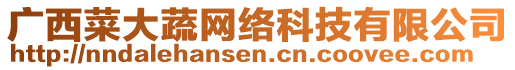 廣西菜大蔬網(wǎng)絡(luò)科技有限公司