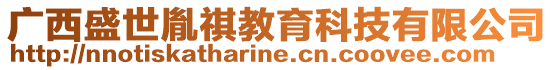 廣西盛世胤祺教育科技有限公司