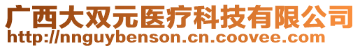 廣西大雙元醫(yī)療科技有限公司