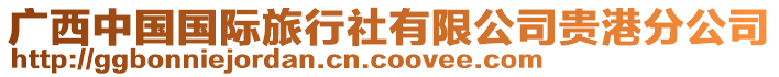 廣西中國(guó)國(guó)際旅行社有限公司貴港分公司