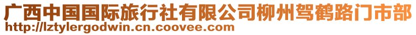 廣西中國國際旅行社有限公司柳州駕鶴路門市部