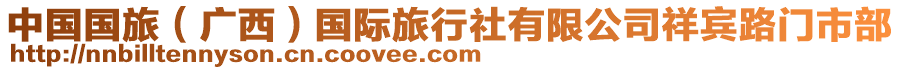 中國國旅（廣西）國際旅行社有限公司祥賓路門市部