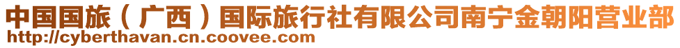 中國國旅（廣西）國際旅行社有限公司南寧金朝陽營業(yè)部