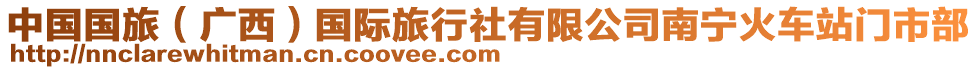 中國(guó)國(guó)旅（廣西）國(guó)際旅行社有限公司南寧火車(chē)站門(mén)市部