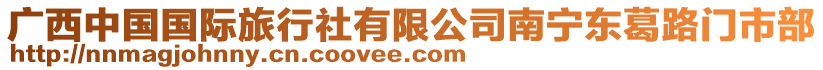 廣西中國國際旅行社有限公司南寧東葛路門市部