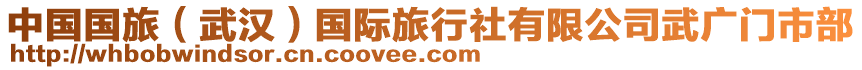 中國(guó)國(guó)旅（武漢）國(guó)際旅行社有限公司武廣門市部