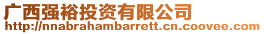 廣西強(qiáng)裕投資有限公司