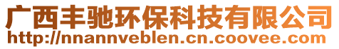 廣西豐馳環(huán)保科技有限公司