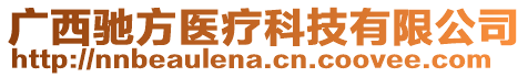 廣西馳方醫(yī)療科技有限公司