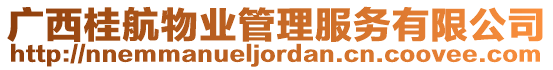 廣西桂航物業管理服務有限公司