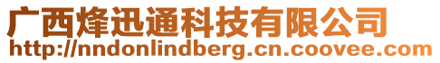 廣西烽迅通科技有限公司