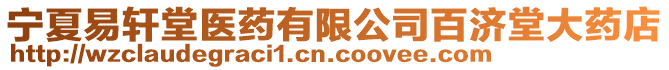 寧夏易軒堂醫藥有限公司百濟堂大藥店