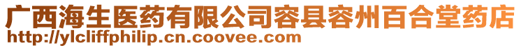 廣西海生醫(yī)藥有限公司容縣容州百合堂藥店