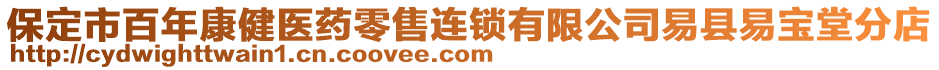 保定市百年康健醫(yī)藥零售連鎖有限公司易縣易寶堂分店