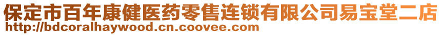 保定市百年康健醫藥零售連鎖有限公司易寶堂二店