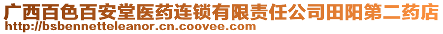 廣西百色百安堂醫(yī)藥連鎖有限責(zé)任公司田陽(yáng)第二藥店