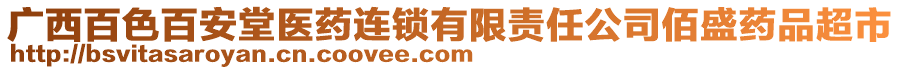 廣西百色百安堂醫(yī)藥連鎖有限責(zé)任公司佰盛藥品超市