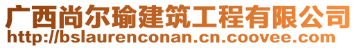 廣西尚爾瑜建筑工程有限公司