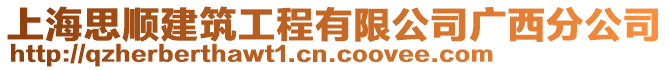 上海思順建筑工程有限公司廣西分公司