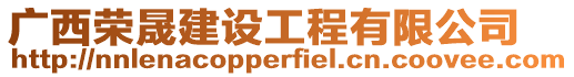 廣西榮晟建設(shè)工程有限公司