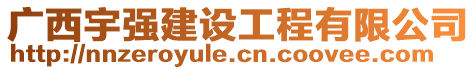 廣西宇強建設(shè)工程有限公司