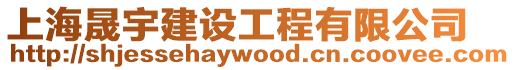 上海晟宇建設(shè)工程有限公司