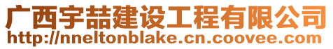 廣西宇喆建設(shè)工程有限公司