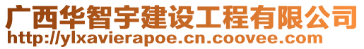廣西華智宇建設工程有限公司