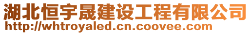 湖北恒宇晟建設(shè)工程有限公司