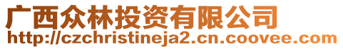 廣西眾林投資有限公司