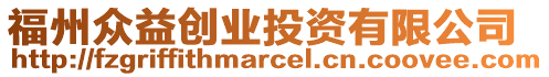 福州眾益創(chuàng)業(yè)投資有限公司