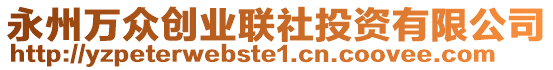 永州萬眾創(chuàng)業(yè)聯(lián)社投資有限公司