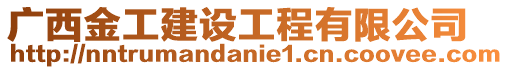 廣西金工建設(shè)工程有限公司