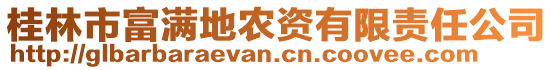 桂林市富滿地農(nóng)資有限責(zé)任公司