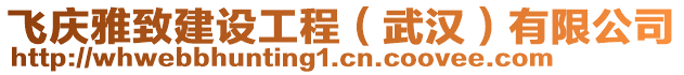 飛慶雅致建設(shè)工程（武漢）有限公司