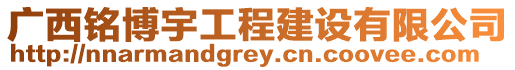 廣西銘博宇工程建設(shè)有限公司