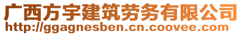 廣西方宇建筑勞務有限公司