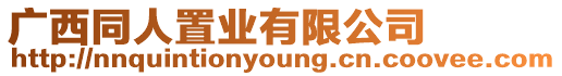 廣西同人置業(yè)有限公司