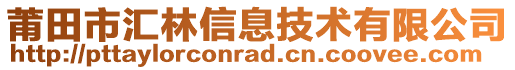 莆田市匯林信息技術(shù)有限公司