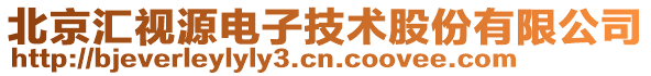 北京匯視源電子技術股份有限公司