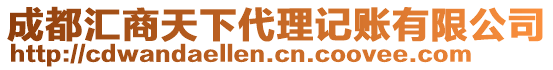 成都匯商天下代理記賬有限公司