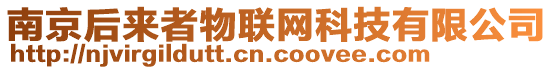 南京后來(lái)者物聯(lián)網(wǎng)科技有限公司
