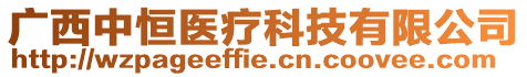 廣西中恒醫(yī)療科技有限公司