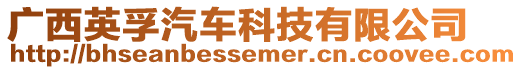 廣西英孚汽車科技有限公司