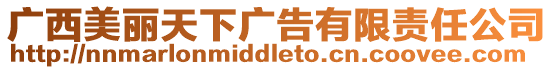 廣西美麗天下廣告有限責任公司