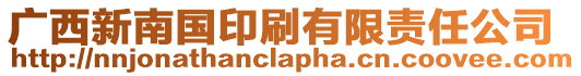 廣西新南國印刷有限責(zé)任公司